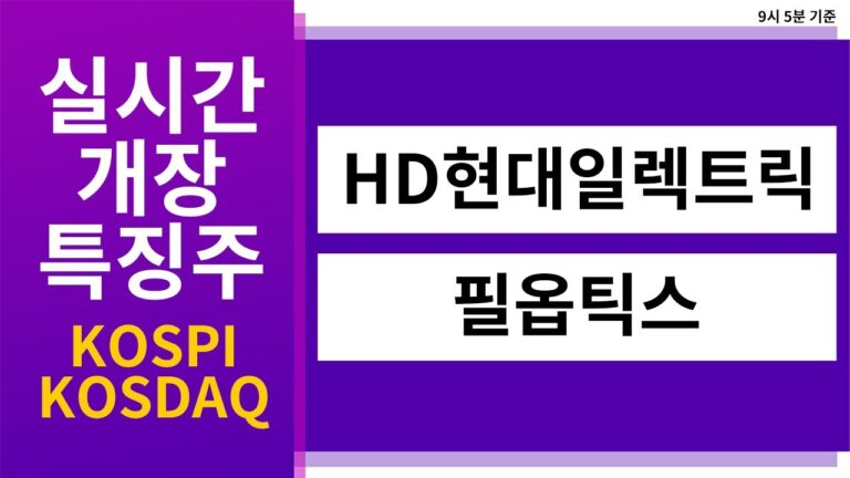 [실시간 개장 특징주] 9월 10일 실시간 상승률 TOP5 │HD현대일렉트릭, 필옵틱스