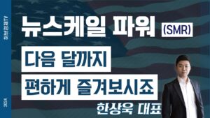 뉴스케일파워(SMR) - 다음 달까지 편하게 즐겨보시죠