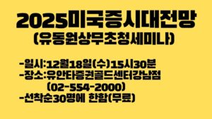 유동원상무초청세미나(2025미국증시전망과 대응전략)