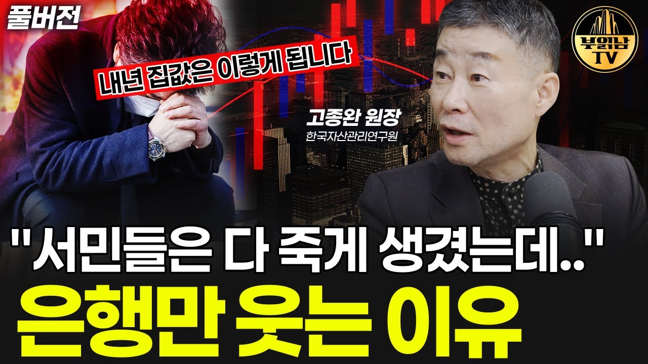 은행 오픈런 시작? 내년 집값, 이렇게 됩니다 [고종완 원장 풀버전]