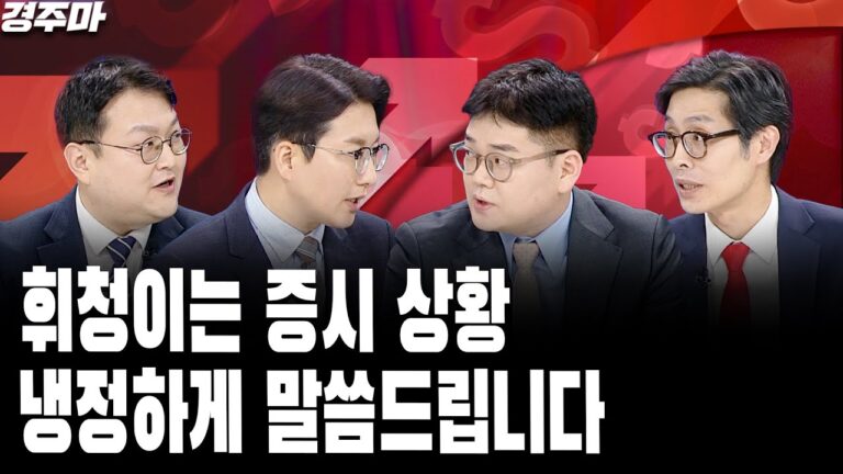 휘청이는 증시 상황, 냉정하게 말씀드립니다 | 금리인하 앞두고 휘청, 블랙먼데이 재현될까 | AI 거품론 재부상, 엔비디아 독주의 끝? l 반종민 l 이승헌 l 최영동