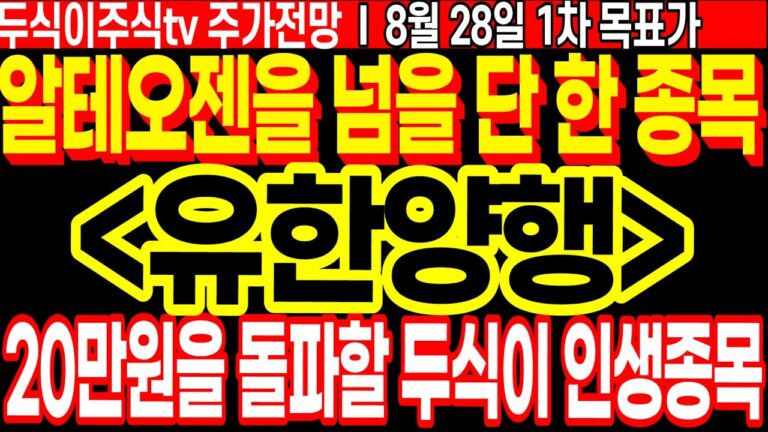 유한양행 주가전망] 알테오젠을 넘을 단 한 종목!! 20만원을 돌파할 두식이 인생종목!! ft,두식이주식tv 유한양행우 목표가