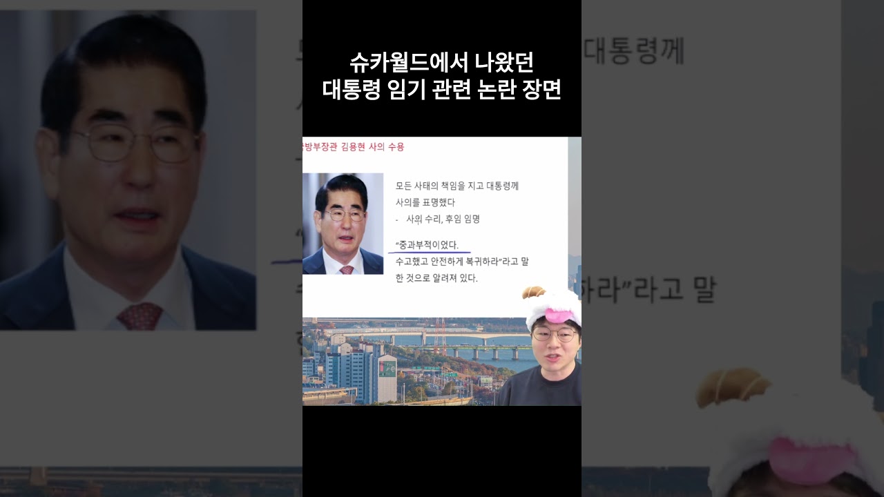 현재 슈카월드에서 논란이 되고 있는 대통령 임기 관련 장면