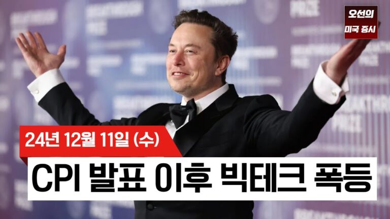 【미국 증시 오늘의 요약】 나스닥 사상 최고치 경신! | CPI 발표 이후 빅테크 폭등!  |  테슬라 3년 만에 최고가 경신! 트럼프 효과? |  –  2024/12/11