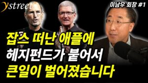 스티브잡스 떠난 애플에 헤지펀드가 붙어서 큰일이 벌어졌습니다..."상법개정은 꼭 해야합니다" 무너지는 국장을 살리기 위한 해결책 / 이남우 한국기업거버넌스포럼 회장 (1부)