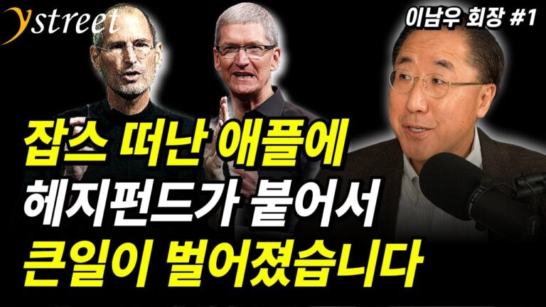 스티브잡스 떠난 애플에 헤지펀드가 붙어서 큰일이 벌어졌습니다…”상법개정은 꼭 해야합니다” 무너지는 국장을 살리기 위한 해결책 / 이남우 한국기업거버넌스포럼 회장 (1부)