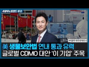 美 생물보안법 연내 통과 유력, 글로벌 CDMO 기회 열린 '이 기업' 주목/ 이광무의 트렌드 투자 / 한국경제TV