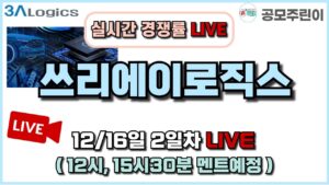 [공모주 경쟁률 LIVE] 쓰리에이로직스 공모주 12/16일 2일차 실시간 경쟁률 LIVE