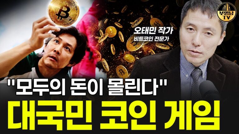 “모두의 돈이 몰린다” 대국민 코인 게임 [오태민 작가 3부]