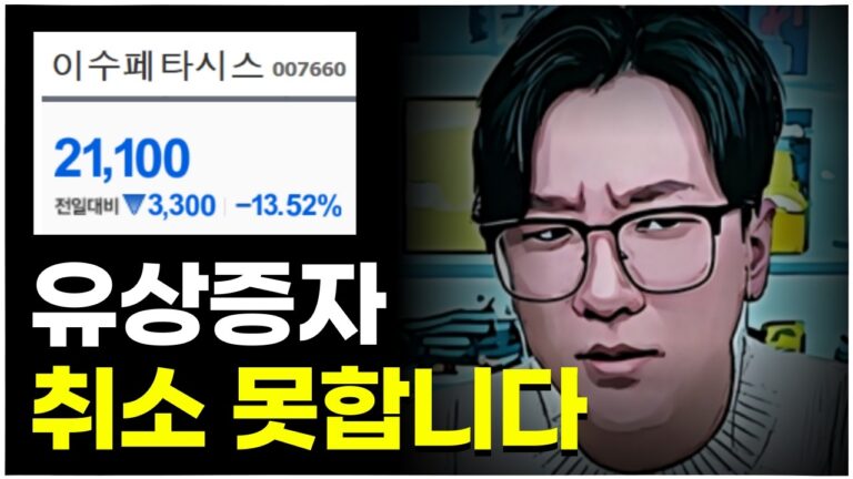 또또또 뒷통수!! K-주식의 매운맛 ㅋㅋㅋㅋㅣ#이수페타시스 #유상증자 #상법개정