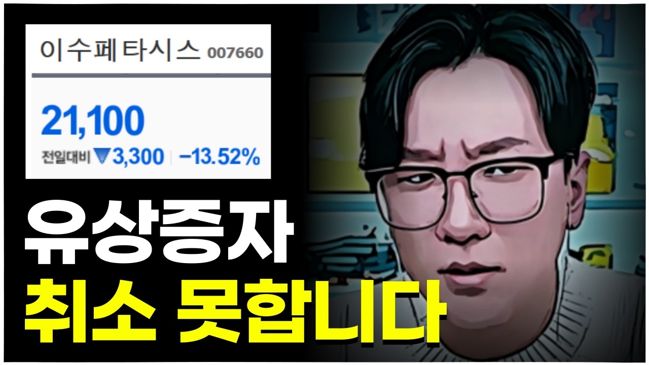 또또또 뒷통수!! K-주식의 매운맛 ㅋㅋㅋㅋㅣ#이수페타시스 #유상증자 #상법개정