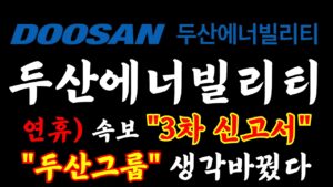 [두산에너빌리티] 연후 속보) 3차신고서.. 두산그롭 '생각' 바꿨다#두산에너빌리티 #두산에너빌리티주식 #두산에너빌리티주가전망 #두산에너빌리티목표가 #두산에너빌리티호재 #원전관련주