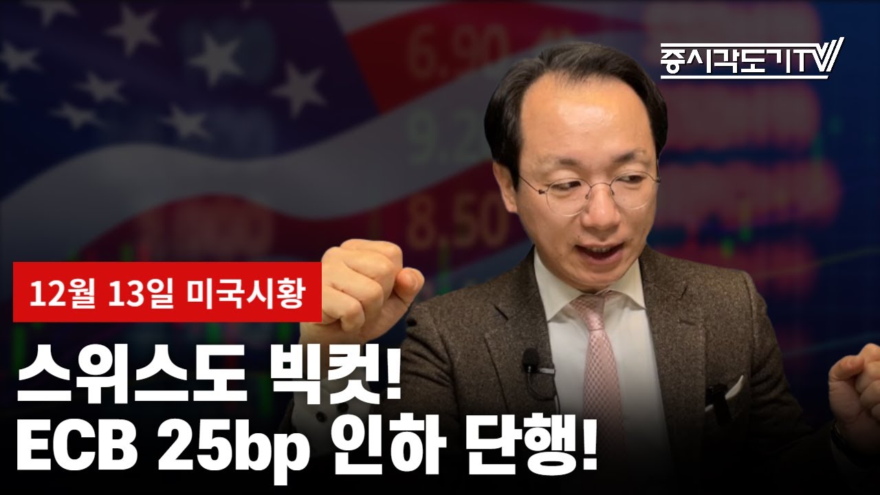 [미국마감] 스위스도 빅컷! ECB 25bp 인하 단행!