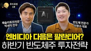 [특집] 반도체주 미국 대선 이후 투자전략 집중분석ㅣ이형수대표 & 박세익전무 3부