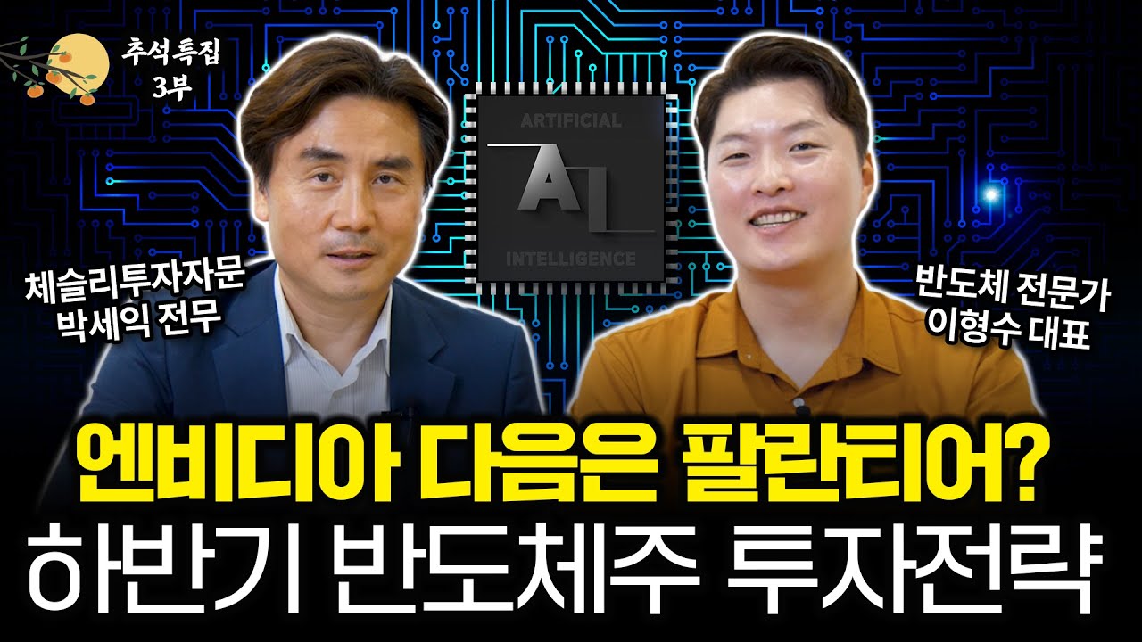 [특집] 반도체주 미국 대선 이후 투자전략 집중분석ㅣ이형수대표 & 박세익전무 3부