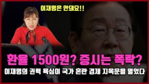 환율 1500원? 증시는 폭락? "이재명의 권력 욕심이 국가 혼란 경제 지옥문을 열었다"