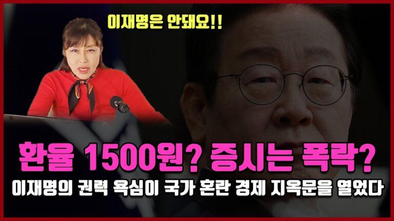 환율 1500원? 증시는 폭락? “이재명의 권력 욕심이 국가 혼란 경제 지옥문을 열었다”