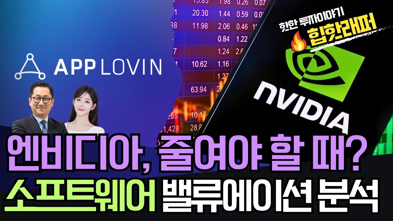 엔비디아, 줄여야 할 때? 소프트웨어 밸류에이션 분석