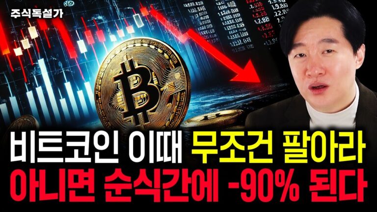 비트코인, 이때는 무조건 팔아라. 아니면 순식간에 -90% 된다｜주독 2부