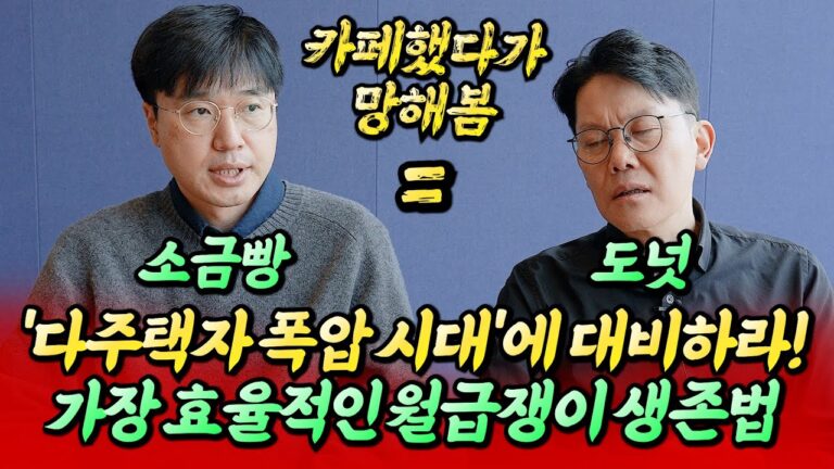 2025년 서울집값전망과 월급쟁이 생존 전략ㅣ망고쌤×최진곤 5부 [후랭이TV]