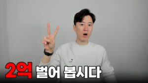 오늘 2억 벌어 봅시다.