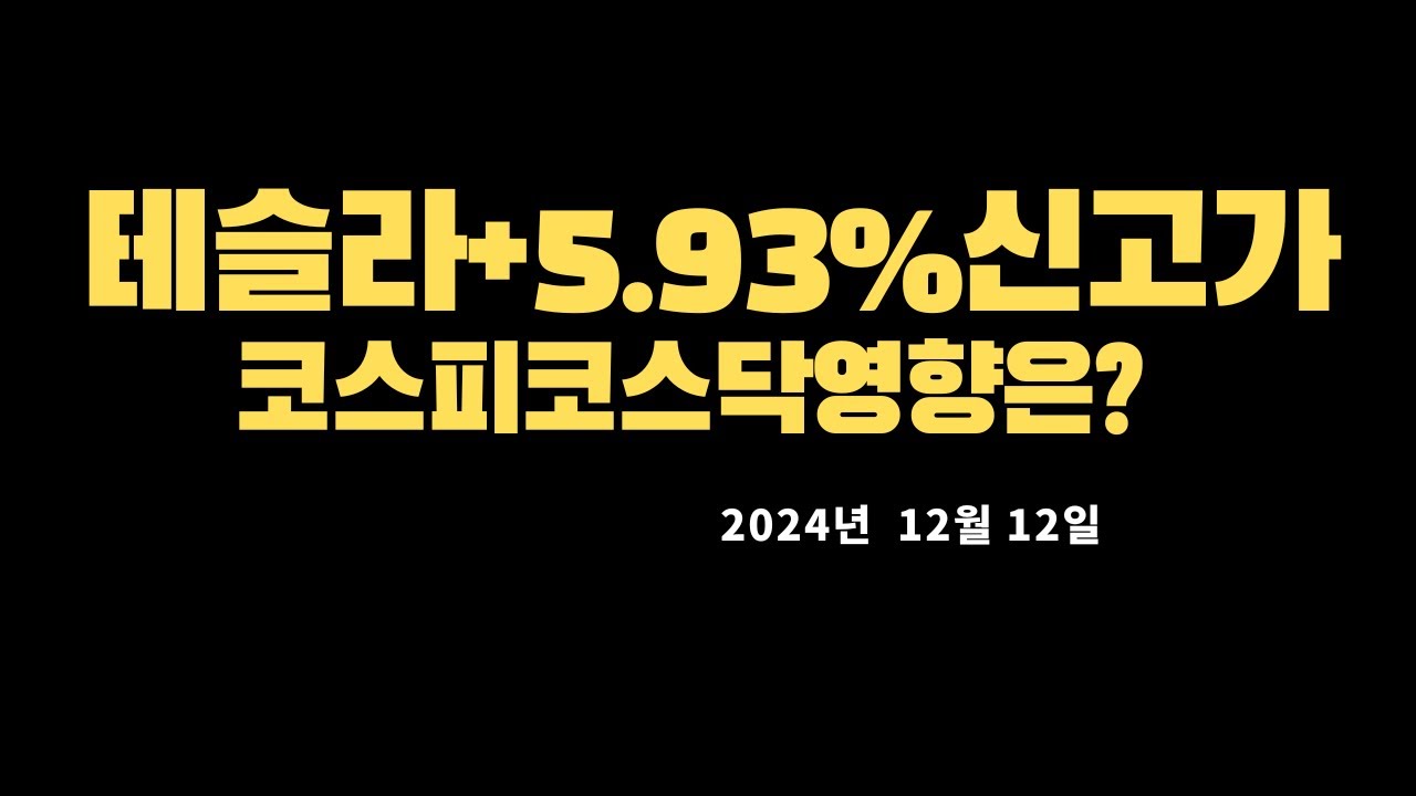 테슬라,엔비디아,미국증시(나스닥,다우,S&P500)한국증시(코스피,코스닥)시황설명