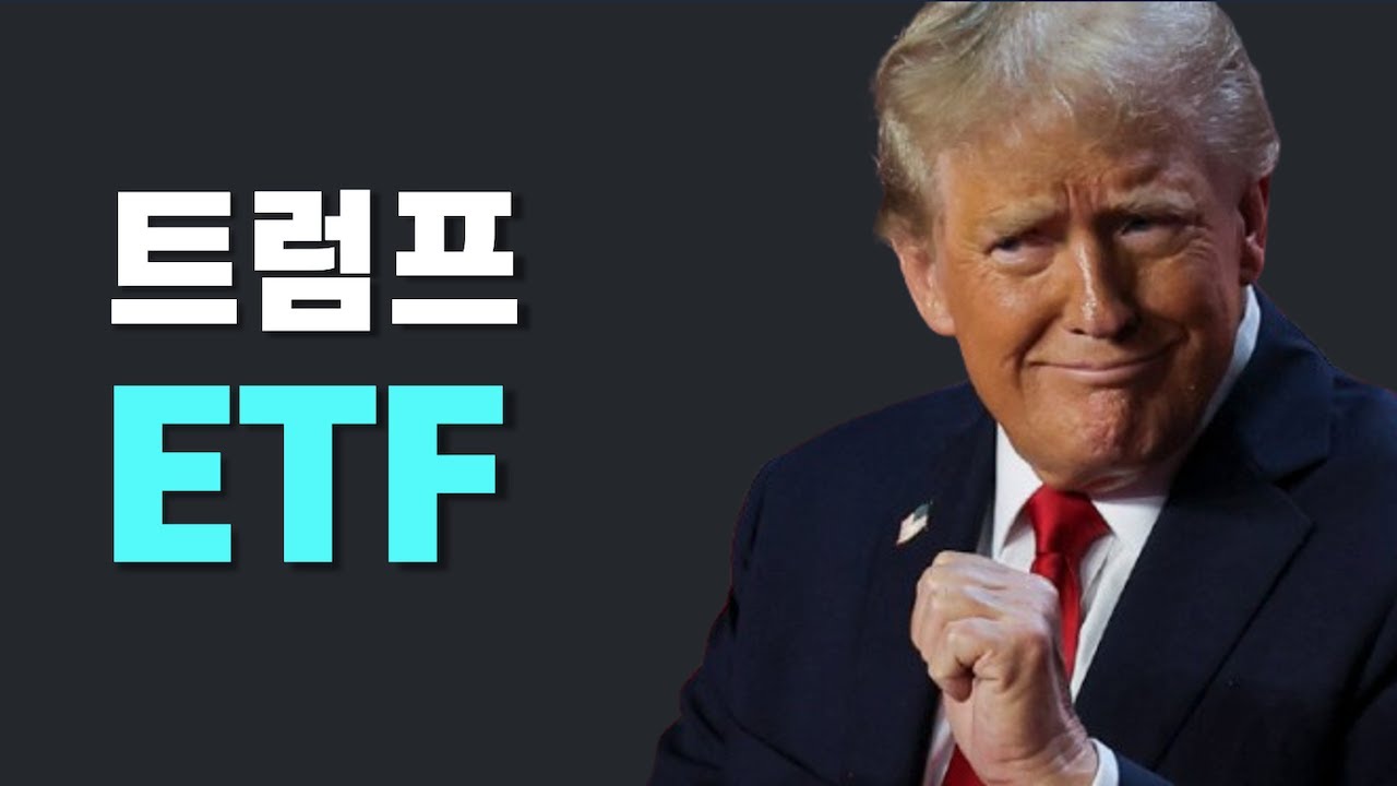 218. 트럼프 관련 ETF 3개를 소개합니다