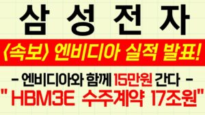 🔴[삼성전자 긴급 ] ♦️ [속보] ♦️ 엔비다아 실적 발표와! 수주공시 발표! 15만전자 간다! #삼성전자 #삼성전자목표가 #삼성전자주식 #엔비디아 #주식콜센터 #amd #반도체