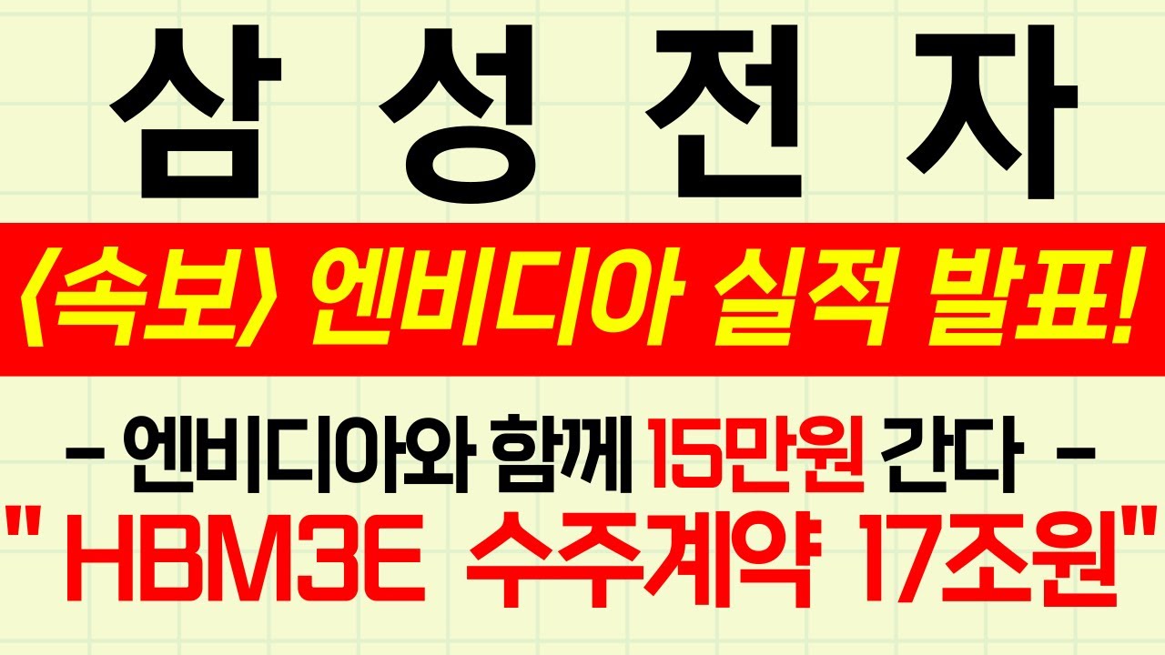🔴[삼성전자 긴급 ] ♦️ [속보] ♦️ 엔비다아 실적 발표와! 수주공시 발표! 15만전자 간다! #삼성전자 #삼성전자목표가 #삼성전자주식 #엔비디아 #주식콜센터 #amd #반도체
