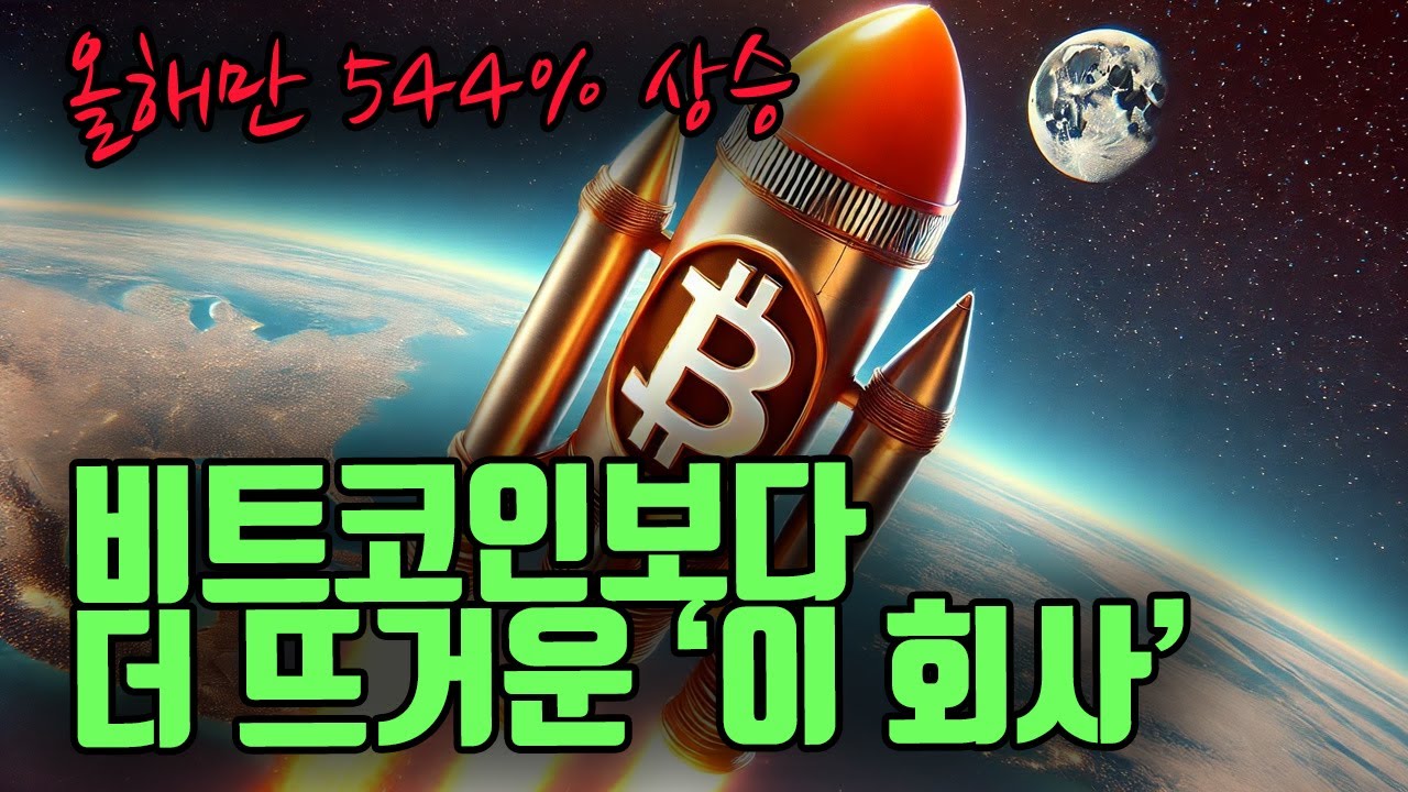 올해만 544% 상승한 지구상에서 가장 뜨거운 주식.