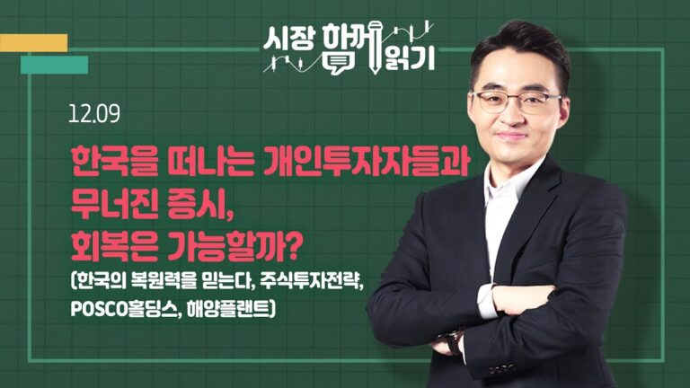 [시장함께읽기] 12월 9일, 한국을 떠나는 개인투자자들과 무너진 증시, 회복은 가능할까?(한국의 복원력을 믿는다, 주식투자전략, POSCO홀딩스, 해양플랜트)