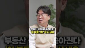 부동산 급매물 쏟아진다, '이 부동산은' 꼭 사세요 (박정호 교수)