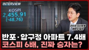 대한민국 아파트 2대장은 7.4배 올랐고, 코스피는 6배 올랐거든요? 여기에 재미있는 부분이 있습니다 | 배문성 라이프 자산운용 팀장 [1부]
