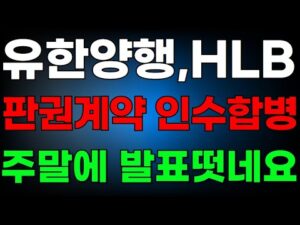 HLB,유한양행 5분전속보!! 판권계약체결! 5000억 인수합병 유한-HLB 임원진미팅 포착