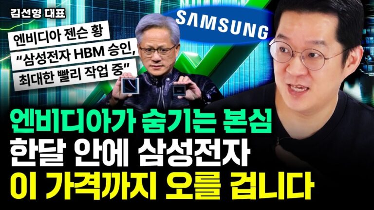 “엔비디아가 숨기는 본심” 연말까지 삼성전자, 이 가격까지 오를 겁니다｜김선형 대표 3부