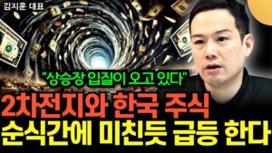 "연이은 수주폭탄 터진다" 2차전지와 한국 주식, 조만간 엄청난 상승 온다 (김지훈 대표 / 3부)