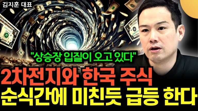 “연이은 수주폭탄 터진다” 2차전지와 한국 주식, 조만간 엄청난 상승 온다 (김지훈 대표 / 3부)