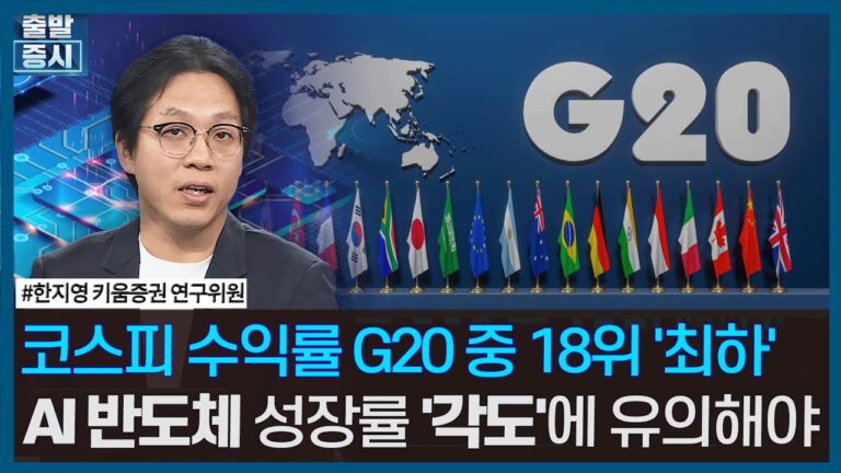 지지부진 코스피, G20 중 수익률 ‘최하위’, AI 반도체 ‘성장률 각도’에 유의해야/ 주간 투자전략 / 한국경제TV