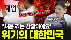 트럼프 2.0시대 한국에 닥칠 일 [오건영 단장 3부]