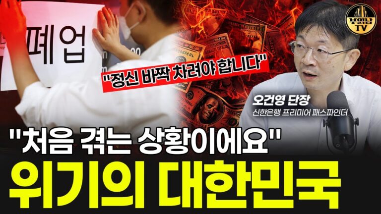 트럼프 2.0시대 한국에 닥칠 일 [오건영 단장 3부]