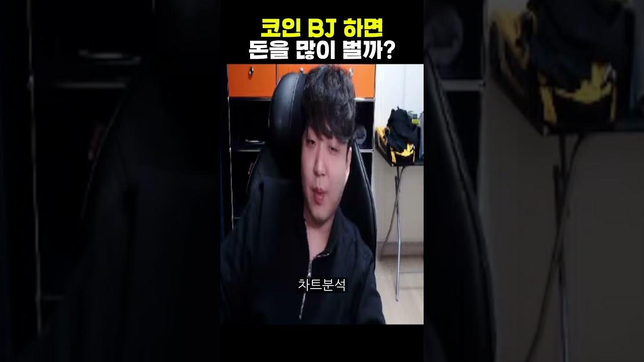 코인 BJ 하면 돈을 많이 벌까?