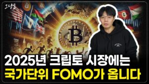 [그냥효] 2025년 크립토 시장에는 국가 단위의 FOMO가 옵니다. 꽉 잡으세요