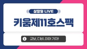[공모주 상장일 LIVE] 키움제11호스팩, 상장일 주가 흐름은?