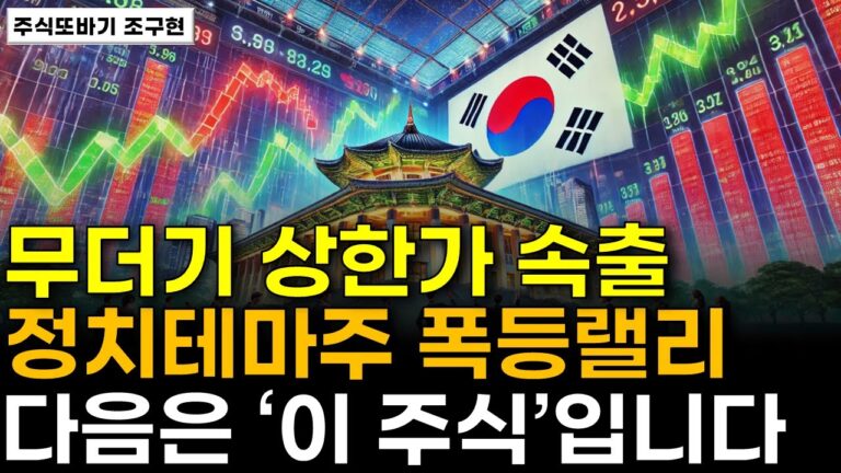 [주식] 사상 초유 계엄, 탄핵 사태에도 ‘이 주식’은 오른다! 무더기 상한가 속출! 정치테마주 폭등랠리 다음 급등은 ‘이 주식’입니다.