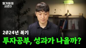 24년 복기: 투자공부한다고 성과가 나올까? [월가아재 시즌3 - 53편]