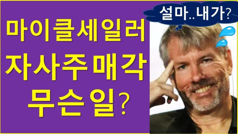 ’24년 마이클 세일러, 자사주 6천억 매도..?   과연 진실은?