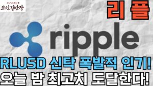 [#리플 #xrp ]RLUSD 신탁 폭발적 인기! 오늘 밤 최고치 도달한다!