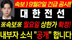 ♦️[대한전선긴급 속보] ♦️ 월요일 상한가 확정!! 이제 간다!! #주식콜센터 #대한전선 #대선한전선목표가 #대원전선목표가 #대한전선주가 #대원전선주가 #대한전선대응 #대원전선