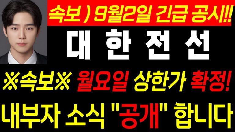 ♦️[대한전선긴급 속보] ♦️ 월요일 상한가 확정!! 이제 간다!! #주식콜센터 #대한전선 #대선한전선목표가 #대원전선목표가 #대한전선주가 #대원전선주가 #대한전선대응 #대원전선