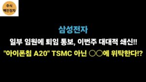 삼성전자 일부 임원에 퇴임 통보, 이번주 대대적 쇄신!! "애플 아이폰칩 A20" TSMC 아닌 ○○에 위탁한다!?